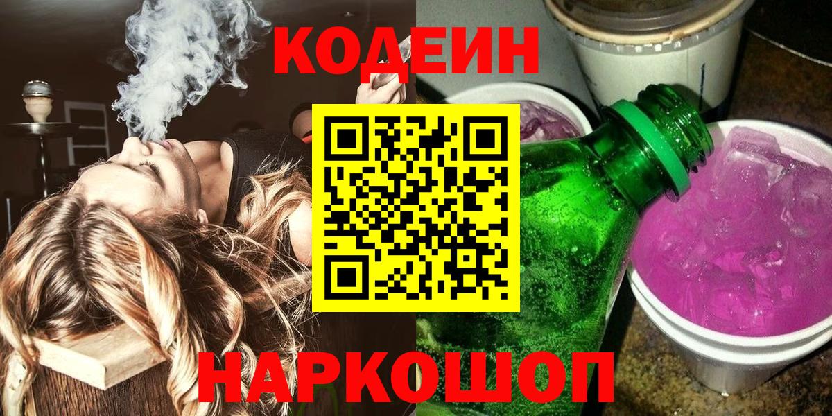 Codein Purple Drank  Вход с VPN  Калининград 